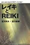 ���C�L��REIKI�\���m�Ɠ��m�̎��_���猩��g���C�L�̌��݁h