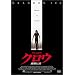 �N���E - ���ē`�� - DTS�G�f�B�V���� [DVD]