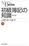 [Book]山浦 久司 初級簿記の知識 (日経文庫)