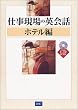 �d������̉p��b �z�e���� (CD book)