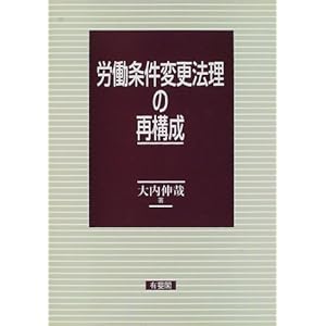 労働条件変更法理の再構成 労働条件変更法理の再構成