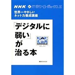 NHK�@IT�z���C�g�{�b�N�X2�@���E��₳�����l�b�g�͗{���u���@�u�f�W�^���Ɏア�v������{ (�u�k��MOOK NHK�EIT�z���C�g�{�b�N�X 2)