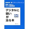 NHK�@IT�z���C�g�{�b�N�X2�@���E��₳�����l�b�g�͗{���u���@�u�f�W�^���Ɏア�v������{ (�u�k��MOOK NHK�EIT�z���C�g�{�b�N�X 2)
