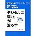 NHK�@IT�z���C�g�{�b�N�X2�@���E��₳�����l�b�g�͗{���u���@�u�f�W�^���Ɏア�v������{ (�u�k��MOOK NHK�EIT�z���C�g�{�b�N�X 2)
