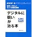 NHK�@IT�z���C�g�{�b�N�X2�@���E��₳�����l�b�g�͗{���u���@�u�f�W�^���Ɏア�v������{ (�u�k��MOOK NHK�EIT�z���C�g�{�b�N�X 2)