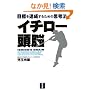 �C�`���[���]�\�ڕW��B�����邽�߂̎v�l�@