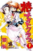 椿ナイトクラブ