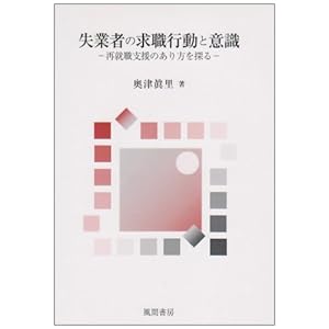 失業者の求職行動と意識―再就職支援のあり方を探る 失業者の求職行動と意識―再就職支援のあり方を探る