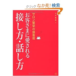 【クリックでお店のこの商品のページへ】お客さま(クライアント)に愛される接し方・話し方―サロン繁栄の接客術: 大平 雅美: 本