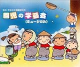 [CD]学芸会 園児の学芸会(ミュージカル)