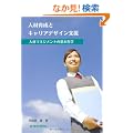 �l�ވ琬�ƃL�����A�f�U�C���x��-�l�ރ}�l�W�����g�̊�{�N�w-