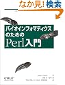 �o�C�I�C���t�H�}�e�B�N�X�̂��߂�Perl����