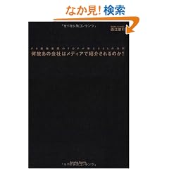 ���̂��̉�Ђ̓��f�B�A�ŏЉ���̂�?�\PR�ŋ��W�c��TOP��������55�̖@��