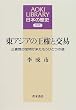 ���A�W�A�̉����ƌ��Ձ\���q�@�̕󕨂����������ЂƂ̓� (AOKI LIBRARY ���{�̗��j�\�Ñ�)