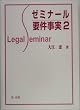 �[�~�i�[���v�������q2�r (Legal seminar)