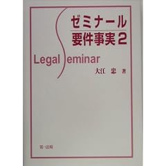 ゼミナール要件事実