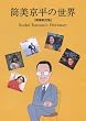 ���������̐��E [����V����] ��ȉƁE���������f�[�^�u�b�N 1966-2011 (P-Vine Books)
