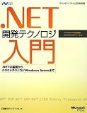 .NET�J���e�N�m���W����~.NET�̊�b����N���E�h�e�N�m���W Windows Azure�܂� (�}�C�N���\�t�g���������) (�}�C�N���\�t�g��������� Microsoft.net)