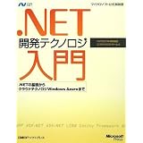 .NET�J���e�N�m���W����~.NET�̊�b����N���E�h�e�N�m���W Windows Azure�܂� (�}�C�N���\�t�g���������) (�}�C�N���\�t�g��������� Microsoft.net)�}�C�N���\�t�g������� �G�o���W�F���X�g�`�[���ɂ��