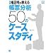 ���l�֐����������钠�[����50�̃P�[�X�X�^�f�B (DB Magazine SELECTION)