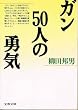 �K��50�l�̗E�C (���t����)