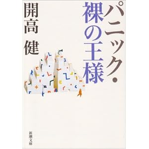 【クリックで詳細表示】パニック・裸の王様 (新潮文庫) [文庫]