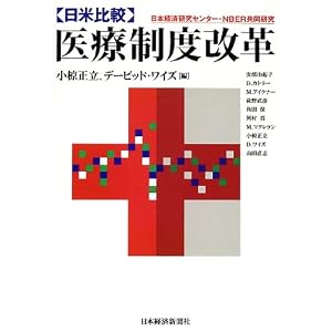 Amazon.co.jp: 日米比較・医療制度改革―日本経済研究センター・NBER ...