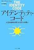 [Book]ラリー アッカーマン アイデンティティ・コード―人生の目的が見つかる8つの問い