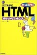 �I�[���J���[ HTML�|�P�b�g���t�@�����X (Pocket reference)
