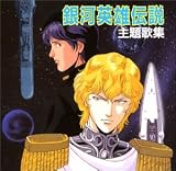 [CD]アニメ 銀河英雄伝説主題歌集