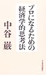 �v���ɂȂ邽�߂̌o�ϊw�I�v�l�@