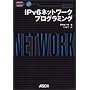 IPv6�l�b�g���[�N�v���O���~���O (network technology series)