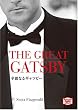 �ؗ�Ȃ�M���c�r�[�\The great Gatsby �y�u�k�Љp�ꕶ�Ɂz