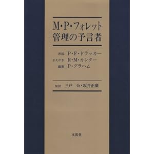 【クリックで詳細表示】メアリー・パーカー・フォレット：管理の予言者 [単行本]