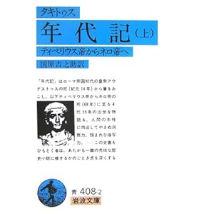 【クリックで詳細表示】年代記〈上〉ティベリウス帝からネロ帝へ (岩波文庫) [文庫]