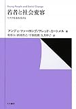 [Book]アンディ ファーロング 若者と社会変容―リスク社会を生きる