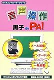  音声操作 黒子 de PA!