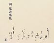 岡麓遺墨集