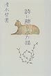 詩に踏まれた猫