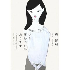 森　博嗣「少し変わった子あります」