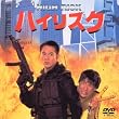 �n�C���X�N [DVD]