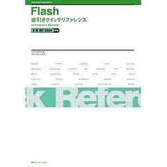 Flash�t�����N�C�b�N���t�@�����X 8&MX2004�Ή�for Windows & Macintosh