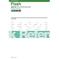 Flash�t�����N�C�b�N���t�@�����X 8&MX2004�Ή�for Windows & Macintosh