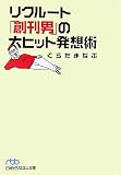 [Book]くらた まなぶ リクルート「創刊男」の大ヒット発想術 (日経ビジネス人文庫)