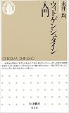 ウィトゲンシュタイン入門