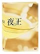 �鉤 ~yaoh~ TV�V���[�YBOX [DVD]