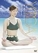 �΂̌ċz YOGA(�_�C�G�b�g�E�o�C�u��) ~�����n�����тꂪ�ł���ċz�₹~[DVD] (���c�u�c��)