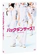 �o�b�N�_���T�[�Y! �v���~�A���G�f�B�V���� [DVD]