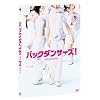 �o�b�N�_���T�[�Y! �v���~�A���G�f�B�V���� [DVD]