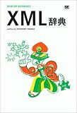 [Book]山田 祥寛 XML辞典 (DESKTOP REFERENCE)